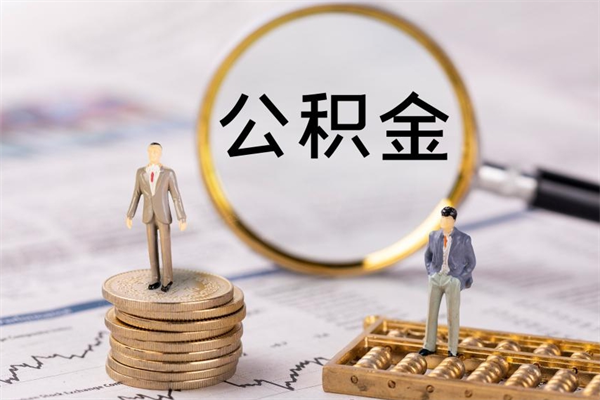 娄底代取住房公积金资料（代取公积金需要本人去嘛）