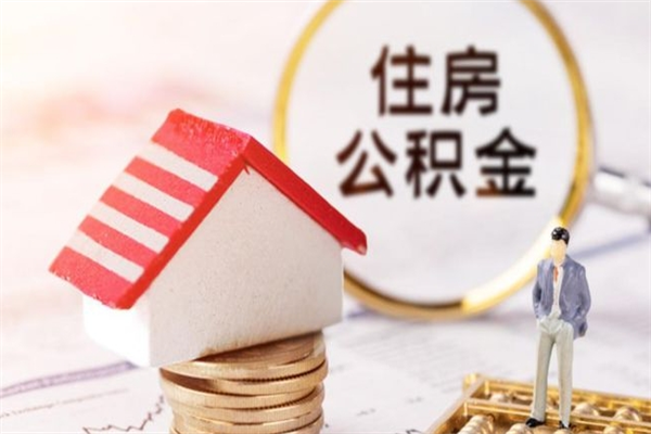 娄底提封存住房公积金（提取封存住房公积金）