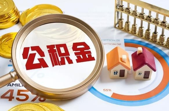 娄底离职能取住房公积金吗（离职了能取走公积金吗）