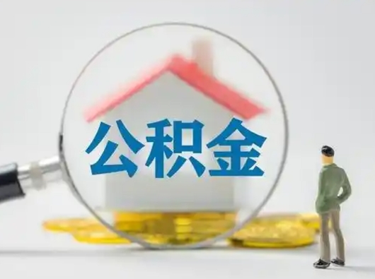 娄底离职后怎么取公积金里面的钱（离职后如何取住房公积金的钱）